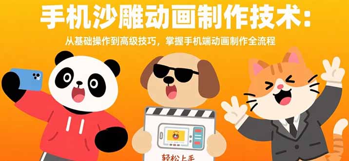 手机沙雕动画制作技术：从基础操作到高级技巧，掌握手机端动画制作全流程-清风
