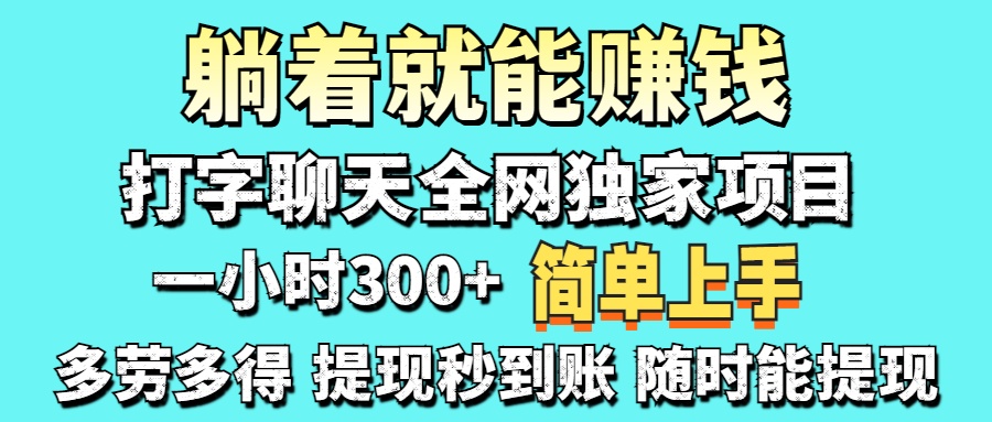 打字聊天项目 打字聊天就有米  一天100-1000左右-清风