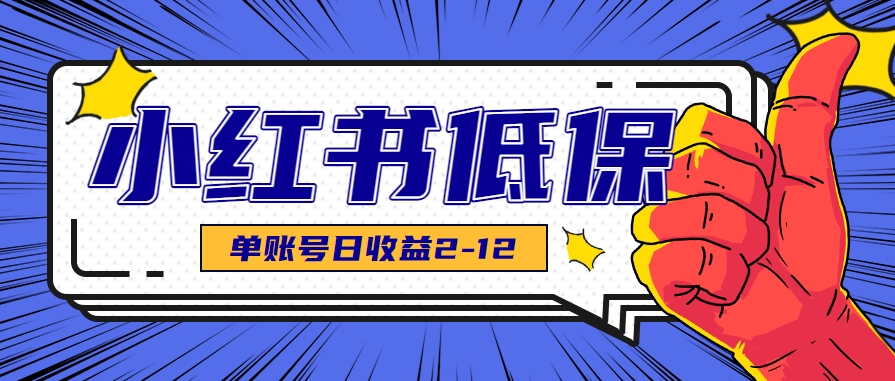 适合空闲时间操作的小红书低保项目，小红薯发布笔记，单个账号每天可获得2-12元左右-清风