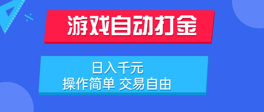 游戏自动打金项目，日入千元，操作简单 交易自由-清风