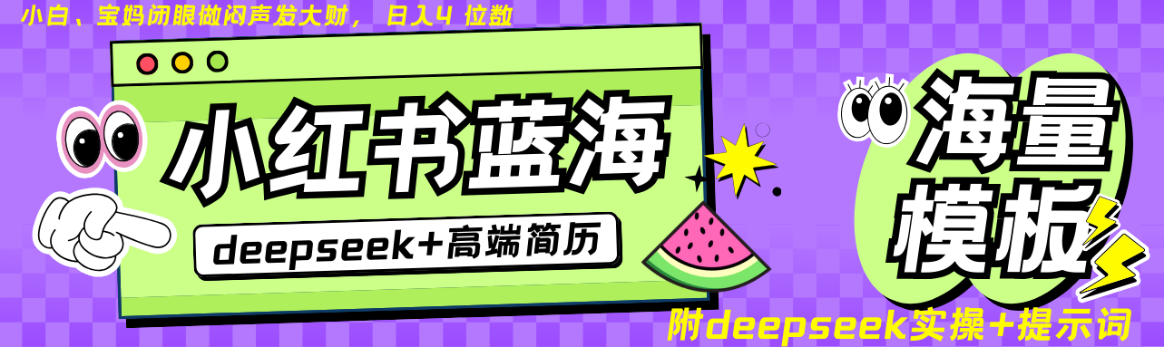 Deepseek+小红书简历蓝海赛道 日入无上限 24小时自动发货 零成本 不限时间地点-清风