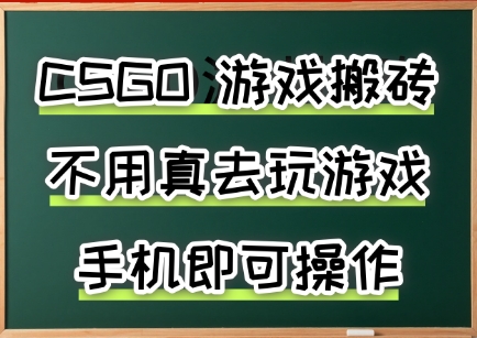 游戏搬砖，手机可做，不用电脑，最快当天见收益3张+，副业创业网创兼职【揭秘】-清风