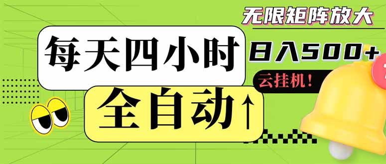 全自动挂机 每天四小时日入500+ 可批量操作 小白 可快速上手-清风