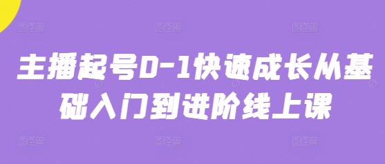 主播起号0-1快速成长从基础入门到进阶线上课-清风