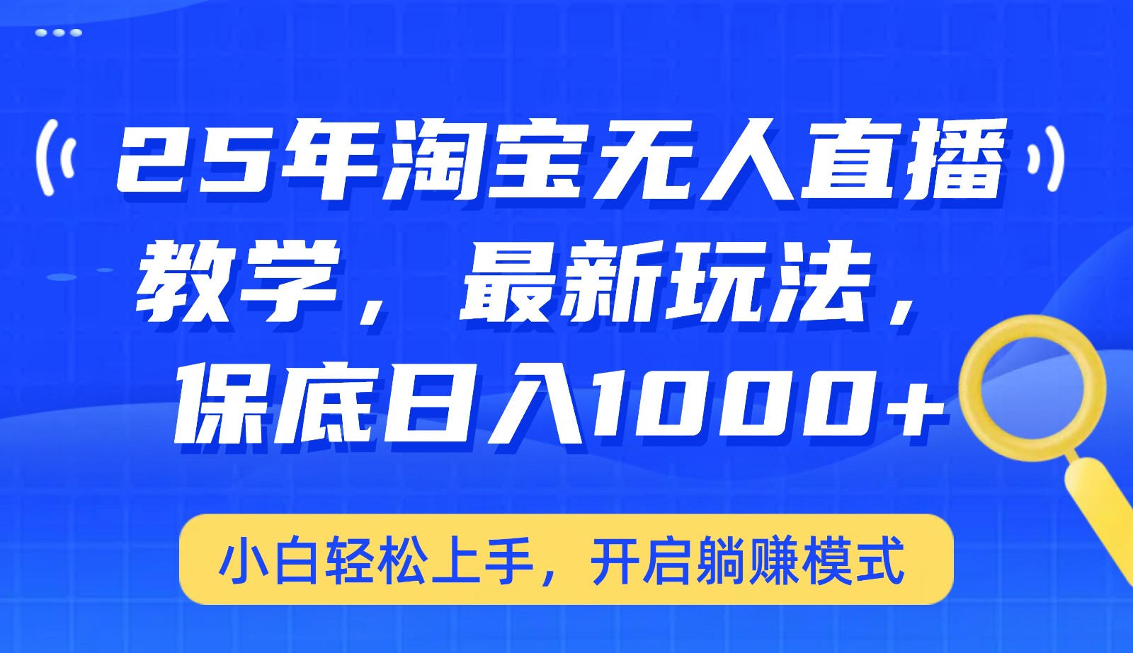 25年淘宝无人直播最新玩法，保底日入1000+，小白轻松上手，开启躺赚模式-清风