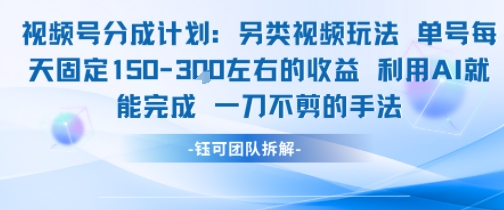 视频号分成另类视频玩法单号每天固定150左右的收益利用AI就能完成一刀不剪的手法-清风