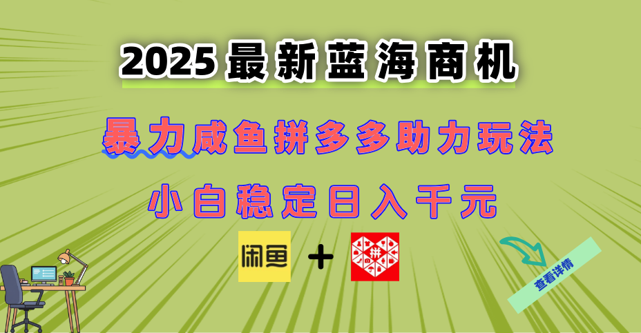 最新闲鱼拼多多助力玩法 当下的蓝海商机 新手小白也能轻松操作 实现日…-清风