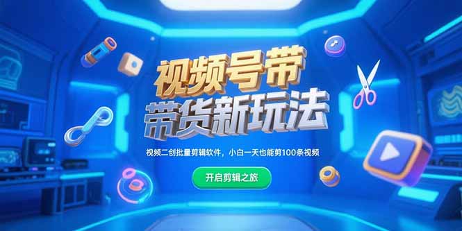 视频号带货新玩法，视频二创批量剪辑软件，小白一天也能剪100条视频-清风