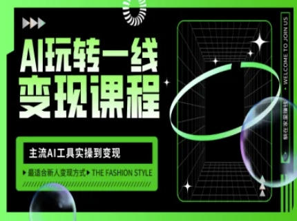 AI玩转一线变现课程，主流AI工具实操到变现，玩转AI自媒体，打爆你的线上流量-清风