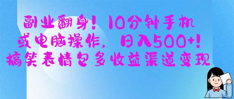 副业翻身！10分钟手机或电脑操作，日入500+,搞笑表情包多收益渠道变现-清风