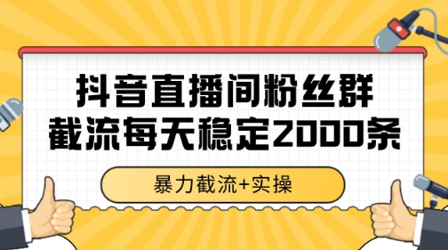 抖音直播间粉丝群暴力截流，一台电脑每天稳定2000条数据【揭秘】-清风
