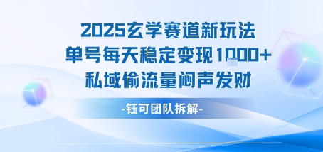 2025玄学赛道新玩法单号每天稳定变现1k+私域偷流量闷声发财-清风