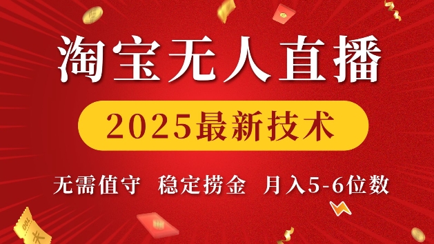 淘宝无人直播2025最新技术 无需值守，稳定捞金，月入5位数【揭秘】-清风