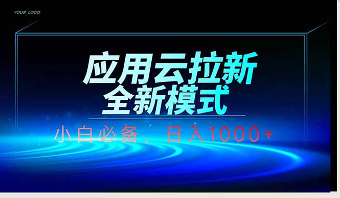 应用云脚本全自动下载拉新，小白也能轻松日入1000+-清风