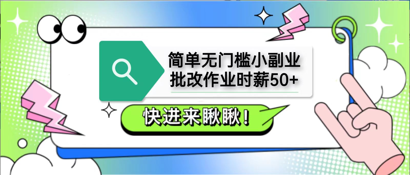 简单无门槛小副业，批改作业时薪50+，直接提现到支付宝-清风