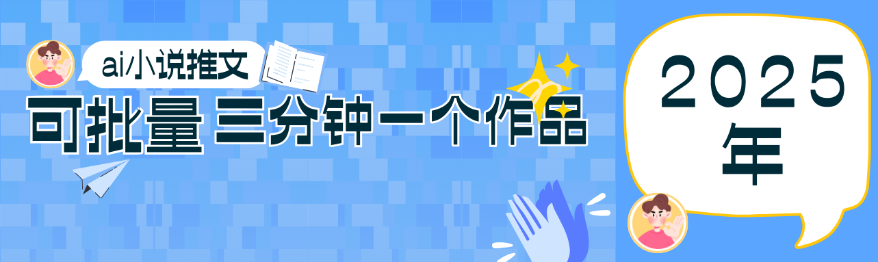 0基础也能上手的副业新风口，小说推文项目全攻略，可批量三分钟一个作品-清风