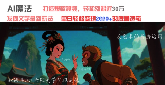 AI魔法：发疯文学最新玩法，打造爆款视频，轻松涨粉近30W，单日变现1k+-清风