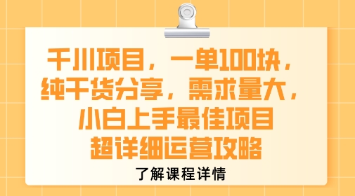 千川项目，一单1张，纯干货分享，需求量大，小白上手最佳项目，超详细运营攻略-清风