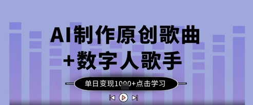 AI制作原创歌曲+数字人歌手，单日变现1k-清风