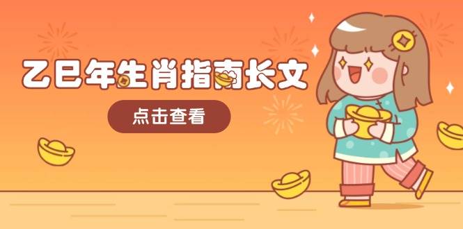 乙巳年生肖指南长文，结合大环境与生肖，字字精华，助你财福顺利 迎接好运-清风