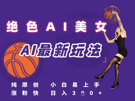 引流秘籍，AI美女绝美视屏，打造纯原创视屏，小白轻松掌握流量密码，日入3张-清风