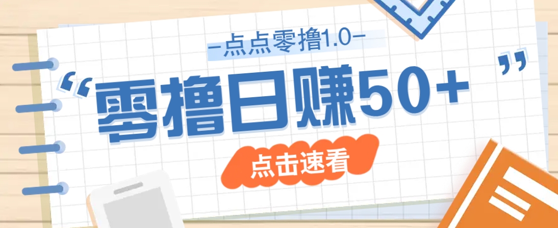 点点零撸1.0，零成本零门槛多种玩法，新手小白也能轻松上手日赚50+-清风