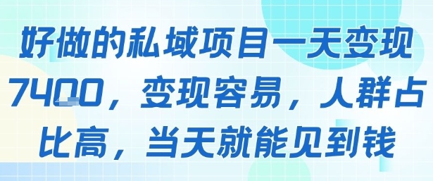 好做的私域项目一天变现1k+，变现容易，人群占比高，当天就能见到钱-清风