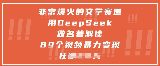 非常爆火的文学赛道，用deepseek做名著解读 ，89个视频暴力变现1w+-清风