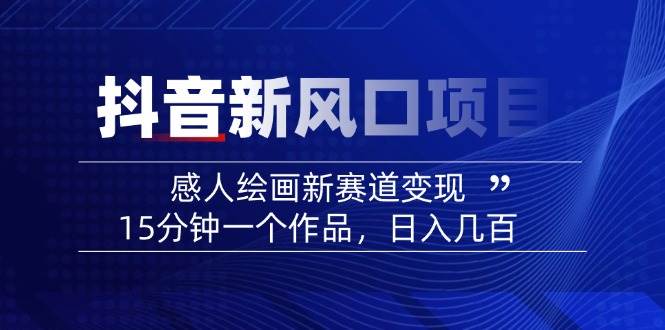 AI感人故事转绘画短视频，15分钟一个作品，爆款感人瞬间转绘画，可做创作者伙伴计划-清风