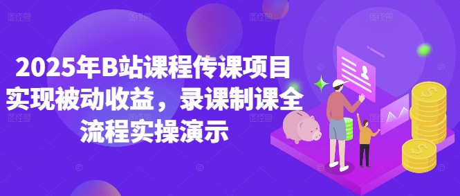 2025年B站课程传课项目实现被动收益，录课制课全流程实操演示-清风