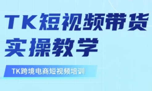 东南亚TikTok短视频带货，TK短视频带货实操教学-清风