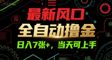 最新风口，全自动撸金，日入7张+，当天可上手【揭秘】-清风