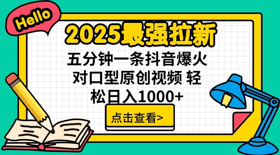 2025最强拉新，单用户7块，30s一条爆火原创对口型视频，轻松破百万日入1000+-清风