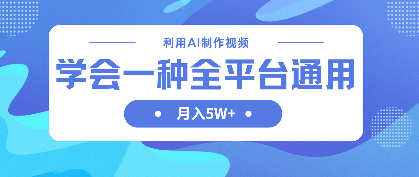 利用AI制作中视频，学会一种方法全平台通用月入5W＋-清风