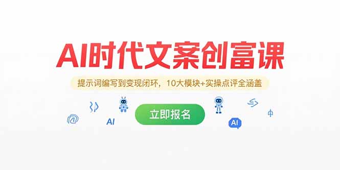 AI时代文案创富课，提示词编写到变现闭环，10大模块+实操点评全涵盖-清风