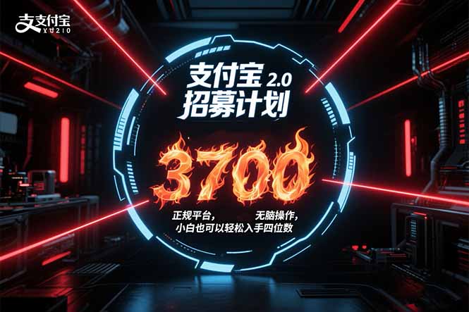 支付宝2.0招募计划 单号3700， 正规平台保姆级玩法无脑操作，  小白也…-清风