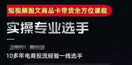 2025短视频图文商品卡投流带货，随心推千川全域搭建优化流程课-清风