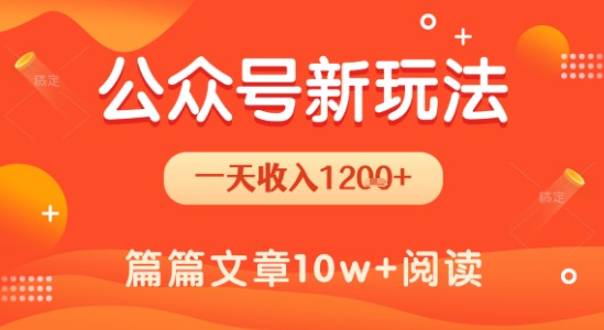 一天1.2k+，公众号流量主新玩法，操作简单容易上手-清风