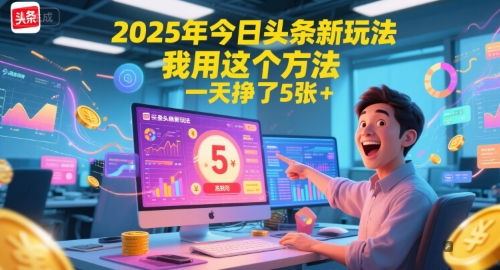 2025年今日头条新玩法，我用这个方法，一天挣了5张+-清风