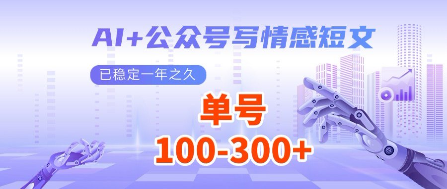 AI+公众号写情感短文，每天200+流量主收益，多号矩阵无脑操作-清风