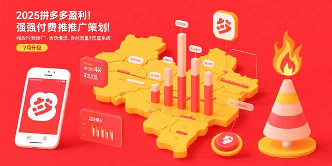 2025拼多多盈利地图：强付费推广策略/活动爆流/自然流量获取系统(7月更新-清风