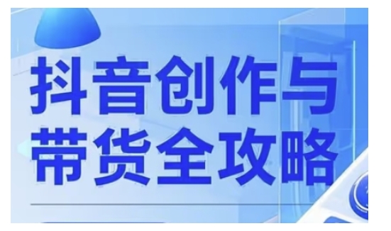 抖音创作者全攻略，从广告分成到高清视频制作，实现流量变现-清风