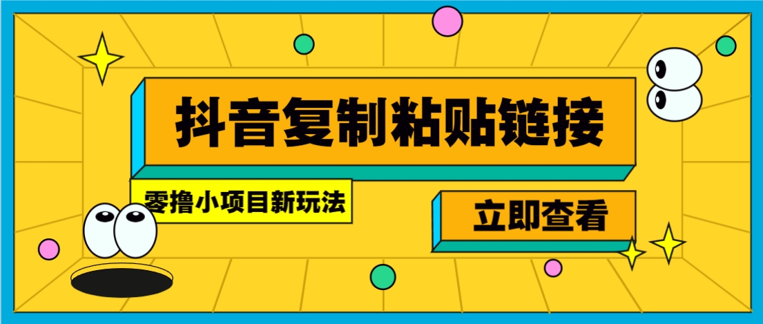 零撸小项目，新玩法，抖音复制链接0.07一条，20秒一条，无限制。-清风