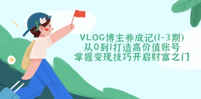 VLOG博主养成记(1-3期-清风