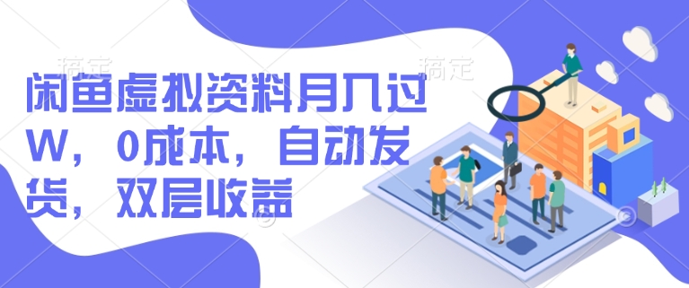 闲鱼虚拟资料月入过W，0成本，自动发货，双层收益-清风