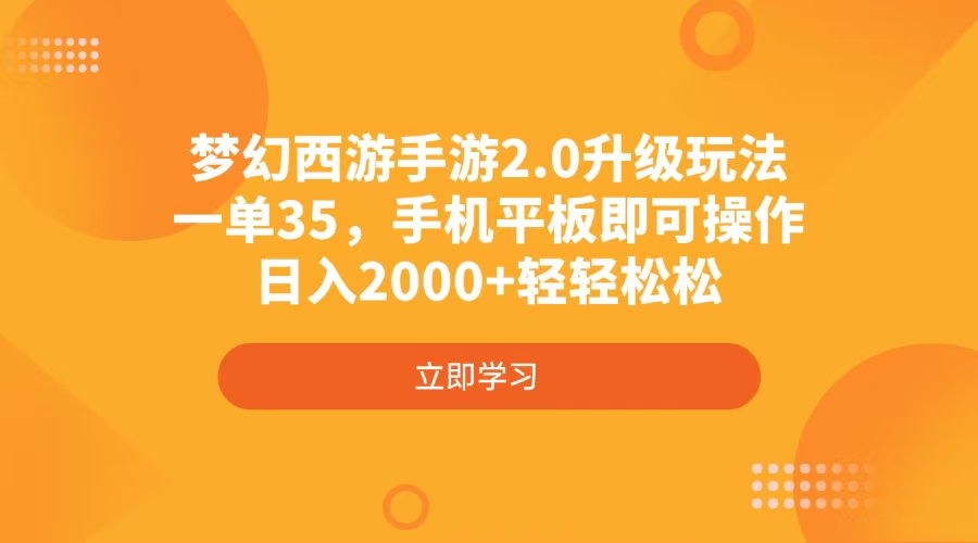 梦幻西游手游2.0升级玩法，一单35，手机平板即可操作，日入2000+轻轻松松-清风