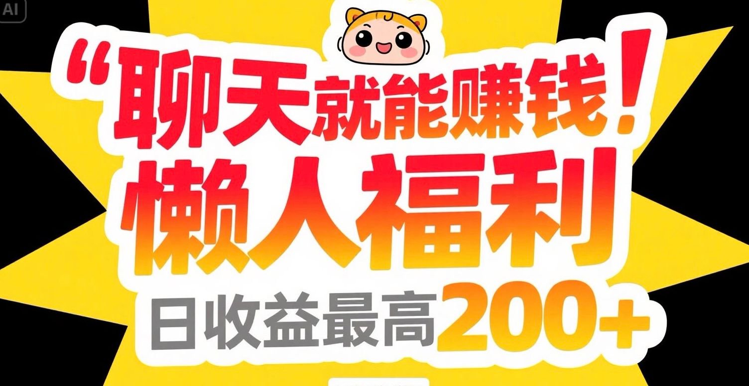 聊天就能赚钱，懒人福利，日收益最高200+-清风