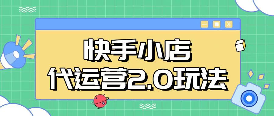 快手小店代运营2.0玩法，全自动化操作，28分成计划日入5张【揭秘】-清风