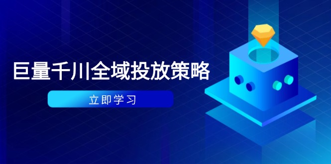 付费撬动自然流策略：种拔一体计划+ROI优化，千川起号与数据分析全解-清风