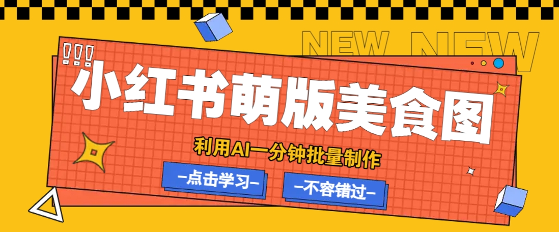 利用DeepSeek+飞书+即梦，轻松批量制作小红书萌版美食笔记，下个小红书爆款就是你-清风